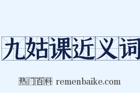 九姑课近义词是什么意思的图片